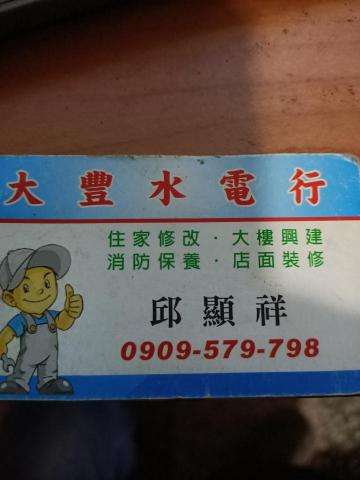 大豐水電行 - 提供免治馬桶裝修的專家 大豐水電行 - 提供免治馬桶裝修的專家