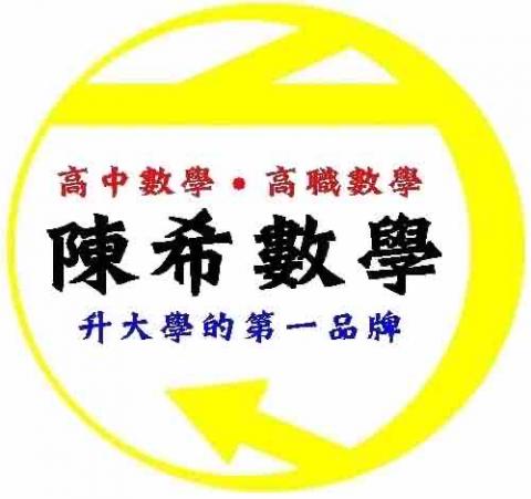 提供孫盛希服務的專家陳希數學家教班