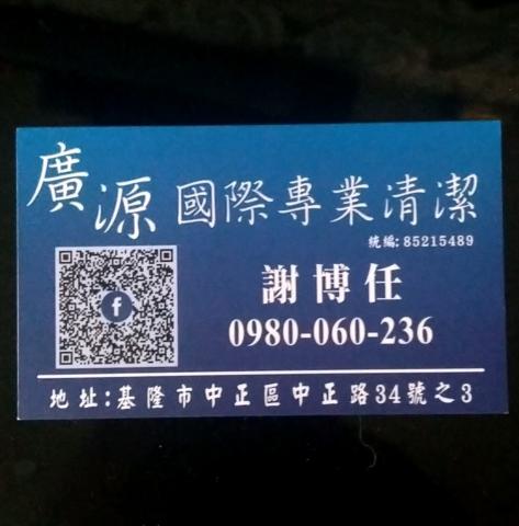 廣源國際專業清潔 - 提供消毒的專家 廣源國際專業清潔 - 提供消毒的專家