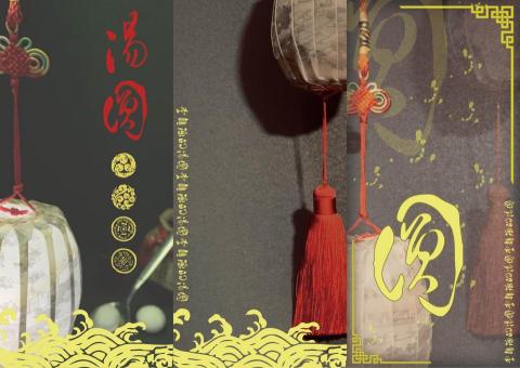 李穎源 - 燈明圓玉-湯圓包裝設計-DM外頁