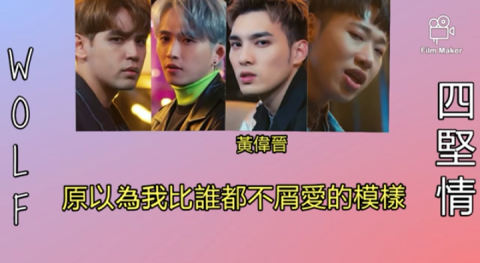 夏愛影片工作室 SHIA AI VIDEO STUDIO - W0LF四堅情-速食愛情 認人認聲歌詞影片(影片點閱率最高的一部影片) 影片連結:https://youtu.be/GYHVO5SoADM