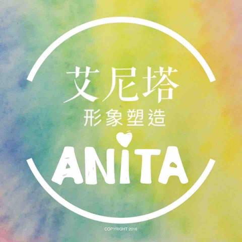 艾尼塔形象塑造 - 提供造型設計的專家 艾尼塔形象塑造 - 提供造型設計的專家