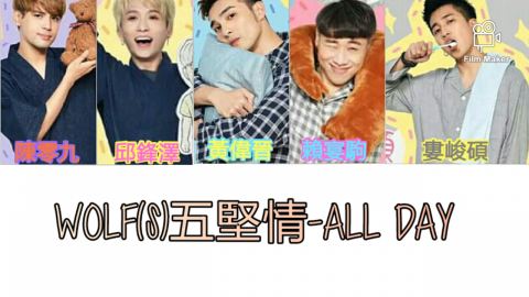 夏愛影片工作室 SHIA AI VIDEO STUDIO - W0LF(S)五堅情ㄧAll Day 認人 認聲歌詞影片(最新的影片)   影片連結:https://youtu.be/2BWmooJLEuo