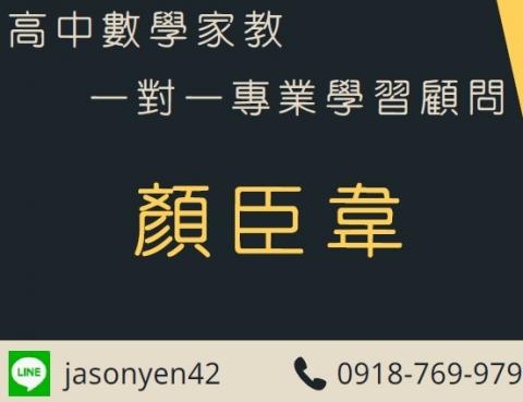 臣韋高中數學家教 - 提供數學升學課程的專家 臣韋高中數學家教 - 提供數學升學課程的專家