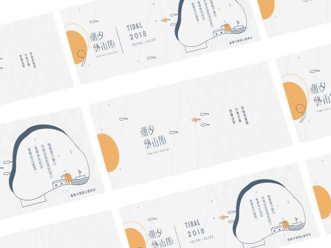 青草 集 ｜個人工作室 - ｜潮汐藝術節｜票卡設計