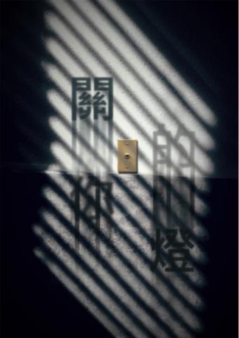 徐仲逸 -  運用關你的燈來進行海報設計