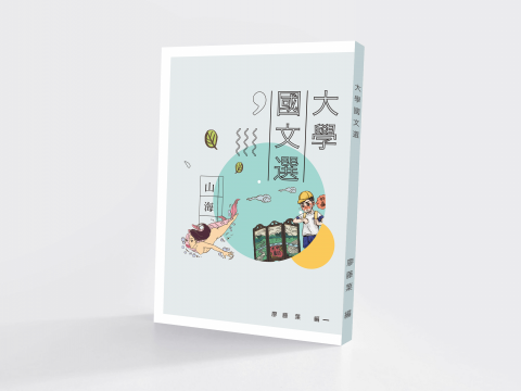 青草 集 ｜個人工作室 - ｜大學國文選｜書籍設計