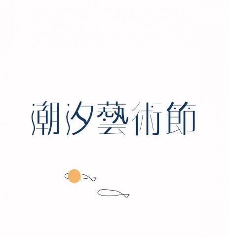 青草 集 ｜個人工作室 - ｜潮汐藝術節｜標準字設計