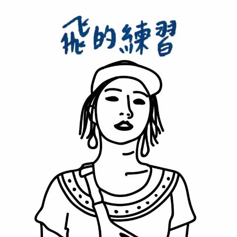 飛的練習 - 提供職涯諮詢顧問的專家 飛的練習 - 提供職涯諮詢顧問的專家