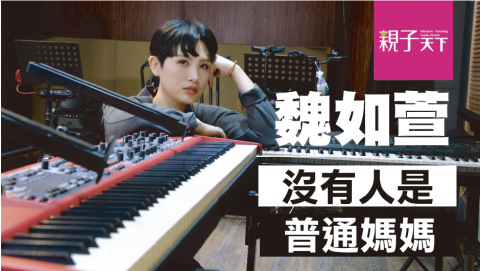 鄭宇傑 - 「沒有人是普通的媽媽，我覺得媽媽們都是
一樣的。」魏如萱說道。
關於魏如萱的育兒專訪、採用快問快答的方式輕鬆呈現。
負責腳本撰寫、拍攝及影片後製。