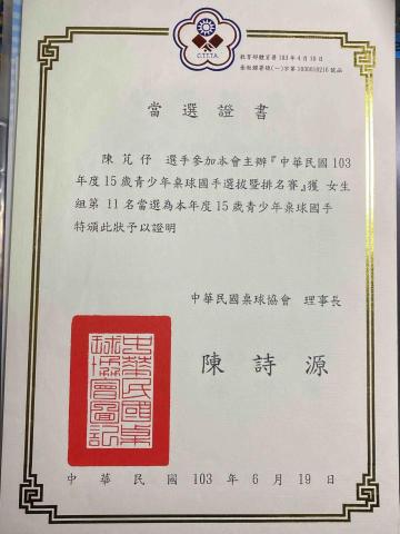 陳芃伃 - 103年當選15歲青少年國手的證書