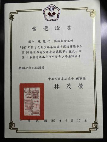 陳芃伃 - 107年第二次當選18歲青少年國手的證書