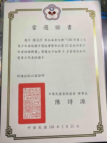 陳芃伃 - 106年當選18歲青少年國手的證書
