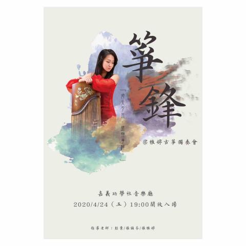 梁雅婷 - 2020 《箏鋒》梁雅婷古箏獨奏會 梁雅婷 - 2020 《箏鋒》梁雅婷古箏獨奏會