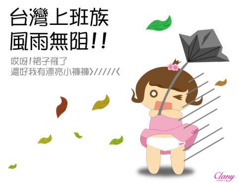 由奈小姐工作室 - 社群 | 搭颱風假風潮軟性宣傳內褲優惠 由奈小姐工作室 - 社群 | 搭颱風假風潮軟性宣傳內褲優惠