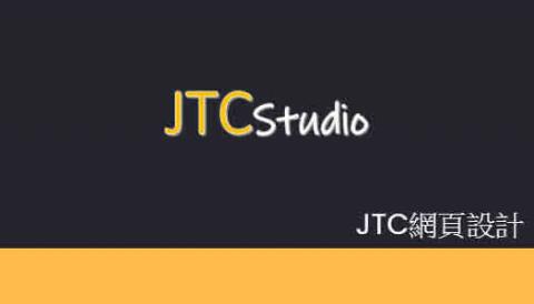 JTC網頁設計 - 
