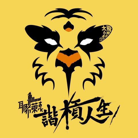 好祖意設計有限公司 - 樂團 - Yellow Black 單曲封面設計 好祖意設計有限公司 - 樂團 - Yellow Black 單曲封面設計