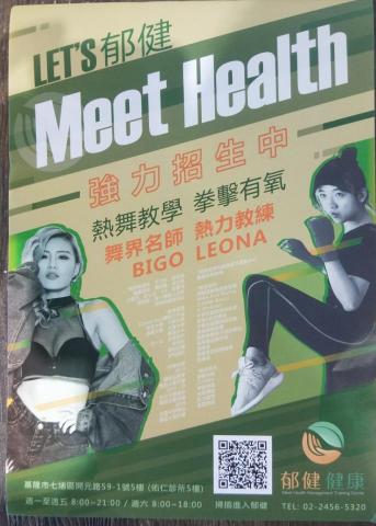 郁健健康管理訓練學苑 - 熱舞教學、拳擊有氧