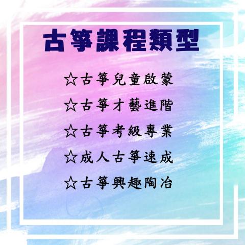 王沛然古箏工作室 - 課程內容 王沛然古箏工作室 - 課程內容