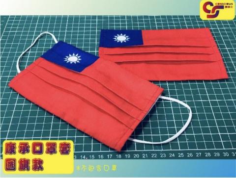 康承國際實業有限公司 - 國旗口罩套
單價每個199元
亦可客製歡迎洽詢