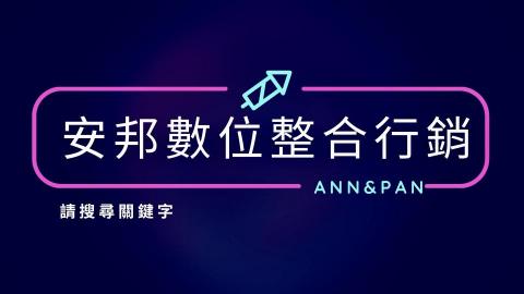 ANN&PAN 安邦 - 請搜尋關鍵字『ANN&PAN』