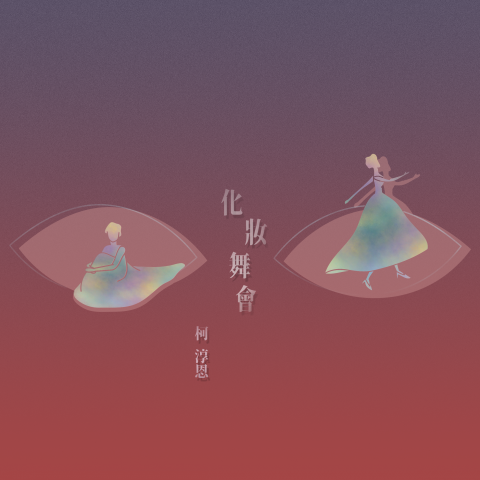 柯淳恩 Betty Ke - 2020.03.02【化妝舞會】單曲(演唱/製作/作曲/和聲)