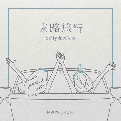 柯淳恩 Betty Ke - 2020.11.05【末路旅行】單曲(演唱/製作/詞曲)