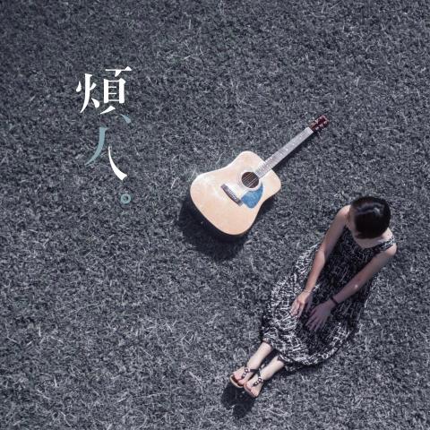 柯淳恩 Betty Ke - 2019.07.02 【煩人】單曲(演唱/製作/作曲/編曲)