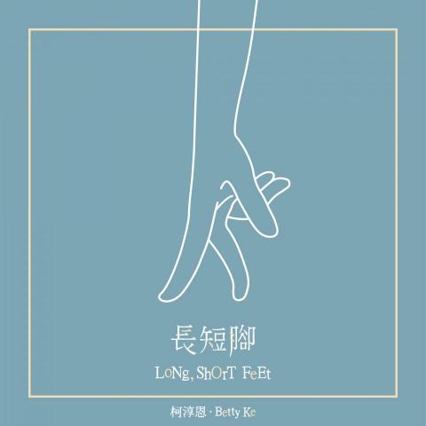 柯淳恩 Betty Ke - 2019.10.22【長短腳】單曲(演唱/製作/作曲)