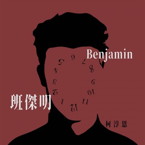 柯淳恩 Betty Ke - 2020.02.26【班傑明】單曲(作曲/和聲)