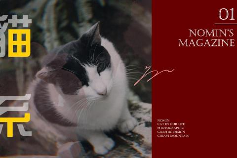默默無名工作室NOMIN STUDIO - 平面設計