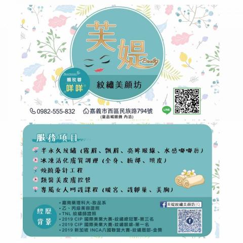 芙媞紋繡美顏坊 - 
