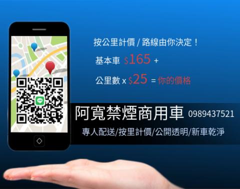 阿寬禁煙商用車 - 