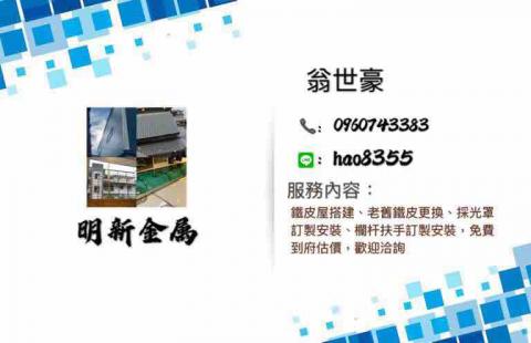 明新金屬-翁世豪 -  