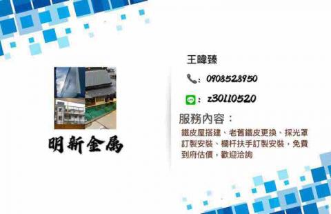 明新金屬-翁世豪 -  