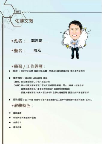 佑勝文教 - 國中理化/高中物理講師