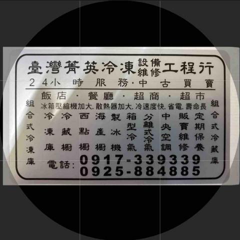 臺灣菁英冷凍設備維修工程行(歡迎來電洽詢) - 提供冰箱維修的專家 臺灣菁英冷凍設備維修工程行(歡迎來電洽詢) - 提供冰箱維修的專家