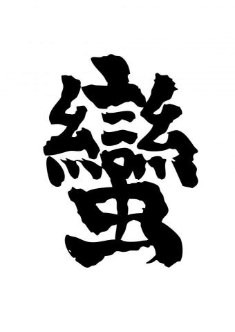 蠻好聽音樂工作社 - 提供音樂後製的專家 蠻好聽音樂工作社 - 提供音樂後製的專家