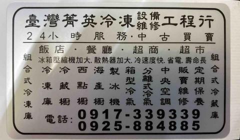 臺灣菁英冷凍設備維修工程行（歡迎來電洽詢） - 公司名片
