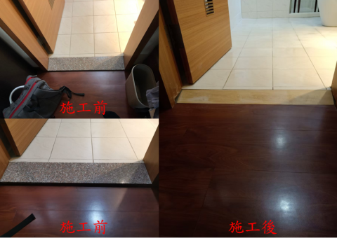 全齡無障礙規劃設計工作室 - 門檻拆除補平 全齡無障礙規劃設計工作室 - 門檻拆除補平