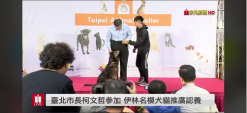 正向寵物行為訓犬師 米恩 - 與柯市長一同參加犬貓推廣記者會