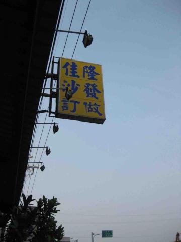 佳隆傢俱 - 提供洗車服務的專家 佳隆傢俱 - 提供洗車服務的專家