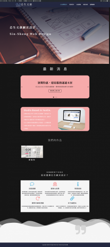 芯生文創 - 芯生網頁設計主頁
Sin-Sheng CCI Web Design