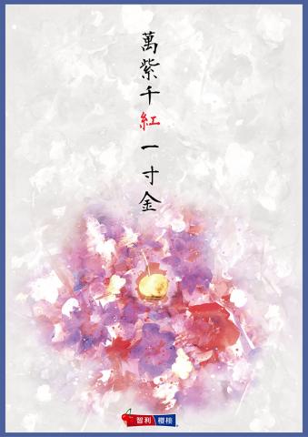 賴芊蓉 - 2019 時報金犢獎 一般廣告設計/平面類
──萬綠叢中一點紅 入圍
系列作品