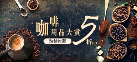 連彥盛 - 咖啡用品Banner