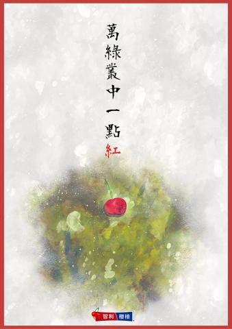 賴芊蓉 - 2019 時報金犢獎 一般廣告設計/平面類
──萬綠叢中一點紅 入圍
系列作品