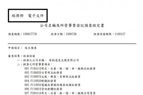 靜和事務所 - 因客戶案件係屬保密資料, 故僅能選擇較不敏感業務, 此客戶係特許行業, 需一般公司設立登記外, 還另外需取具特許行業許可函