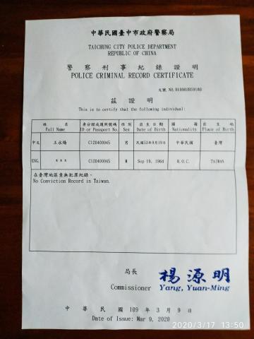 王永煬 - 良民証