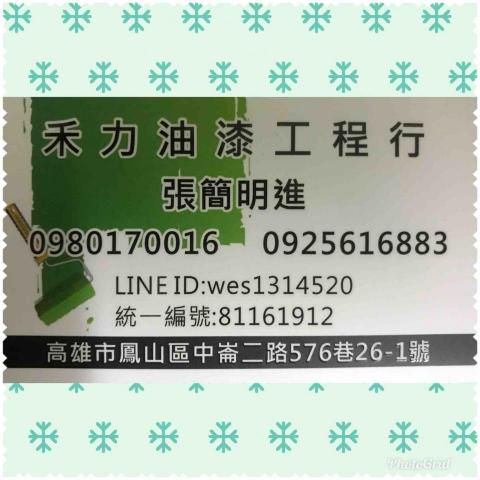 禾力油漆工程 - 