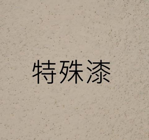 彩立油漆工程有限公司 - 立體特殊漆 $1000/坪起